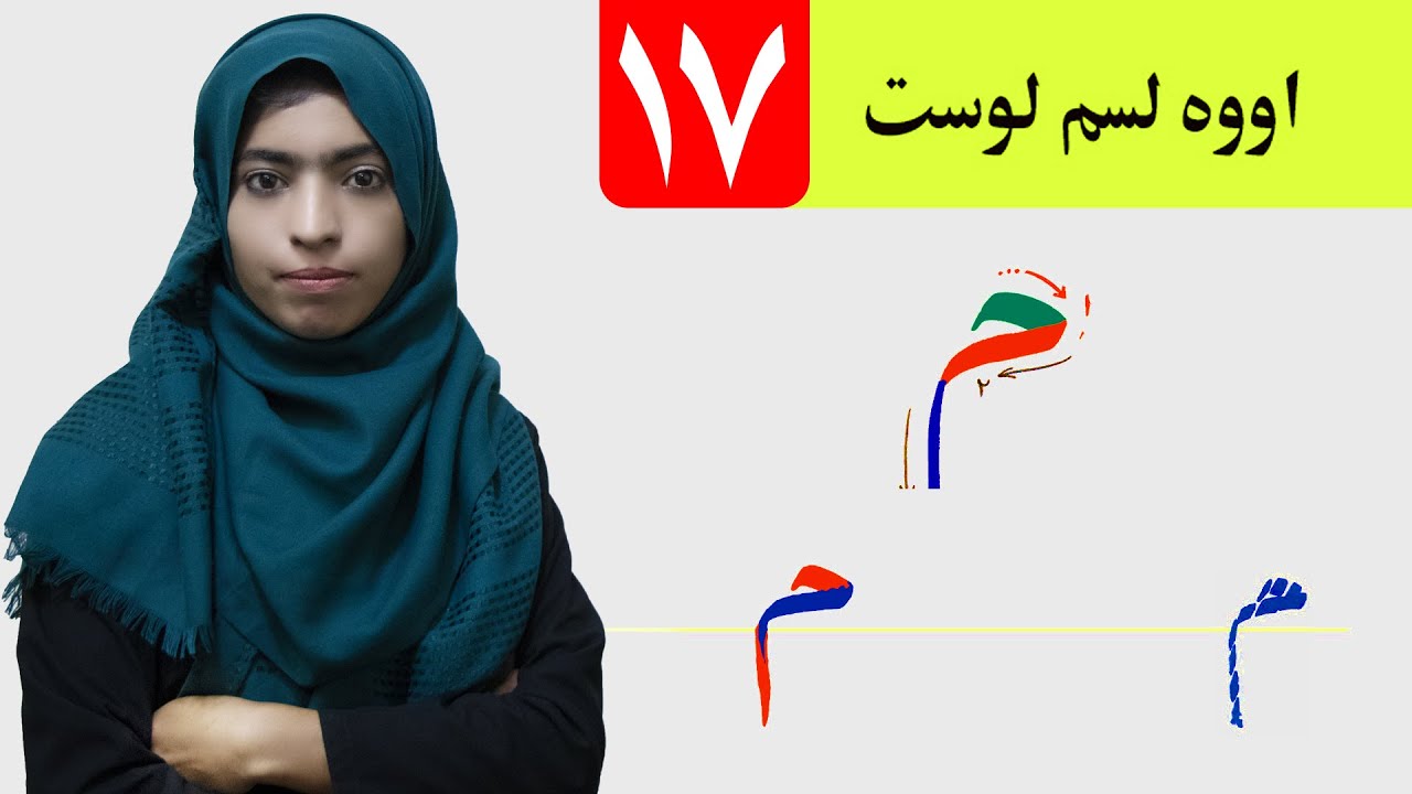 LESSON 17 _ HAND WRIGHTING _ GRADE 1 / د حسن خط مضمون ـ ۱۷ لوست ـ لومړی ټولګی