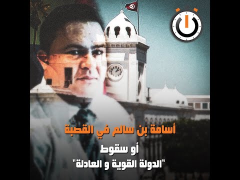 نواة في دقيقة: أسامة بن سالم في القصبة أو سقوط 