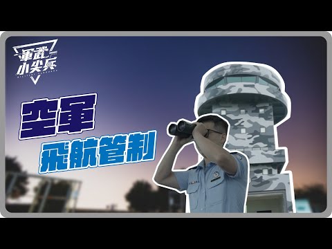 【軍武小尖兵】飛航管制