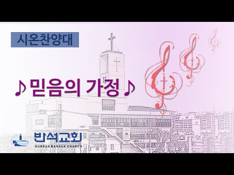 2025년 5월 11일 | 믿음의 가정