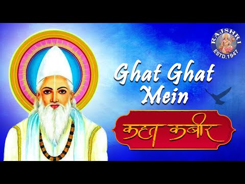 Ghat Ghat Mein Panchi Bolta With Lyrics - Kabir Song | Kahat Kabir | Popular Kabir Bhajan