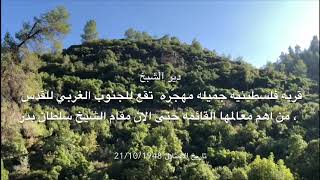 قرية دير الشيخ المهجرة ، مسار بتاريخ 10/11/2018