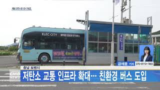 [0528 CMB 5시뉴스] 충남 보령시, 저탄소 교통 인프라 확대 친환경 버스 도입