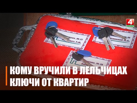 В Лельчицах Бартош вручил ключи от квартир представителям силовых структур видео