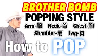BROTHER BOMB – 【LESSON】Popping Style Lectur # 1