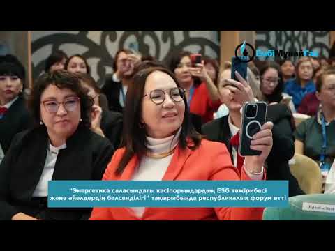 Форум, посвященный 5-летию женского клуба «Мунайшы кыз»