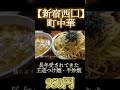【町中華】新宿西口穴場コスパ抜群グルメ