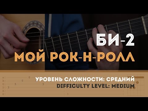 Как играть на гитаре Би-2 - Мой рок-н-ролл