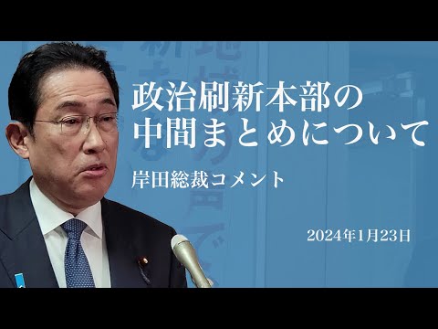 政治刷新本部の中間まとめについて 岸田総裁コメント(2024.1.23)