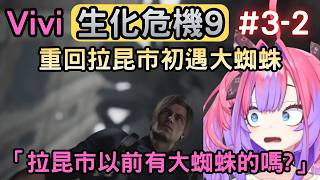 (劇透注意)上回也不是過了很久,Vivi就已經把那個女的是雪莉的事忘記了『3-2』【バイオハザード レクイエム/RE9】【綺々羅々ヴィヴィ/綺綺羅羅薇薇】【Hololive中文】 (劇透注意)上回也不是過了很久,Vivi就已經把那個女的是雪莉的事忘記了『3-2』【バイオハザード レクイエム/RE9】【綺々羅々ヴィヴィ/綺綺羅羅薇薇】【Hololive中文】