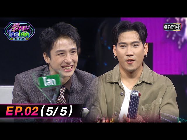 รู้ไหมใครโสด2026 | Ep.02 (5/5) | 18 ม.ค. 69 | one31
