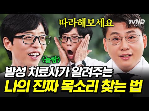 [#유퀴즈온더블럭] 자, 따라해보세요.😱 하아아아아💨 발성 치료사 자기님이 편하게 발성하는 법 알려드립니다‼