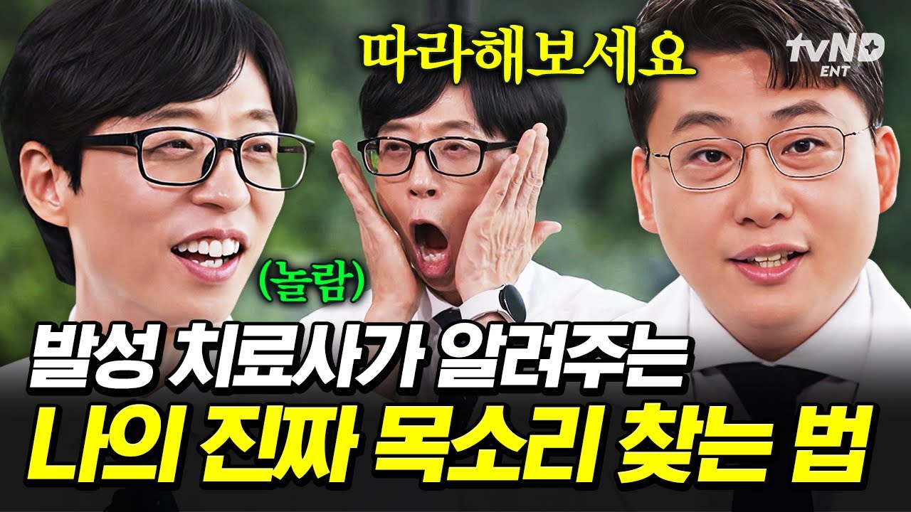 [#유퀴즈온더블럭] 자, 따라해보세요.😱 하아아아아💨 발성 치료사 자기님이 편하게 발성하는 법 알려드립니다‼