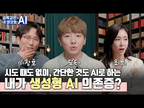 [도티X최희X이창호] 금쪽같은 내 생성형 AI🤖 2편