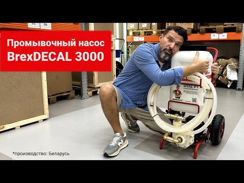 Промывочный насос BrexDECAL 3000