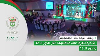 رياضة - قرعة كأس الجمهورية | الأندية تتعرف على منافسيها خلال الدور الـ 32 والدور الـ 16