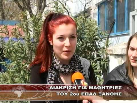 ΔΙΑΚΡΙΣΗ ΓΙΑ ΜΑΘΗΤΡΙΕΣ ΤΟΥ 2ου ΕΠΑΛ ΞΑΝΘΗΣ.wmv