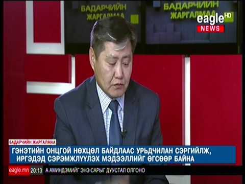 "Бадарчийн Жаргалмаа" нэвтрүүлэгт ОБЕГ-ын дарга Т.Бадрал оролцлоо