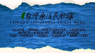 台灣原住民歌謠 Taiwan's Indigenous Tribal Music (Audio)