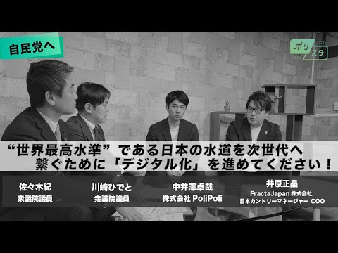 【CafeSta】ポリスタ #31_2「自民党へ世界最高水準である日本の水道を次世代へ繋ぐためにデジタル化を進めてください!」(2024.6.7)
