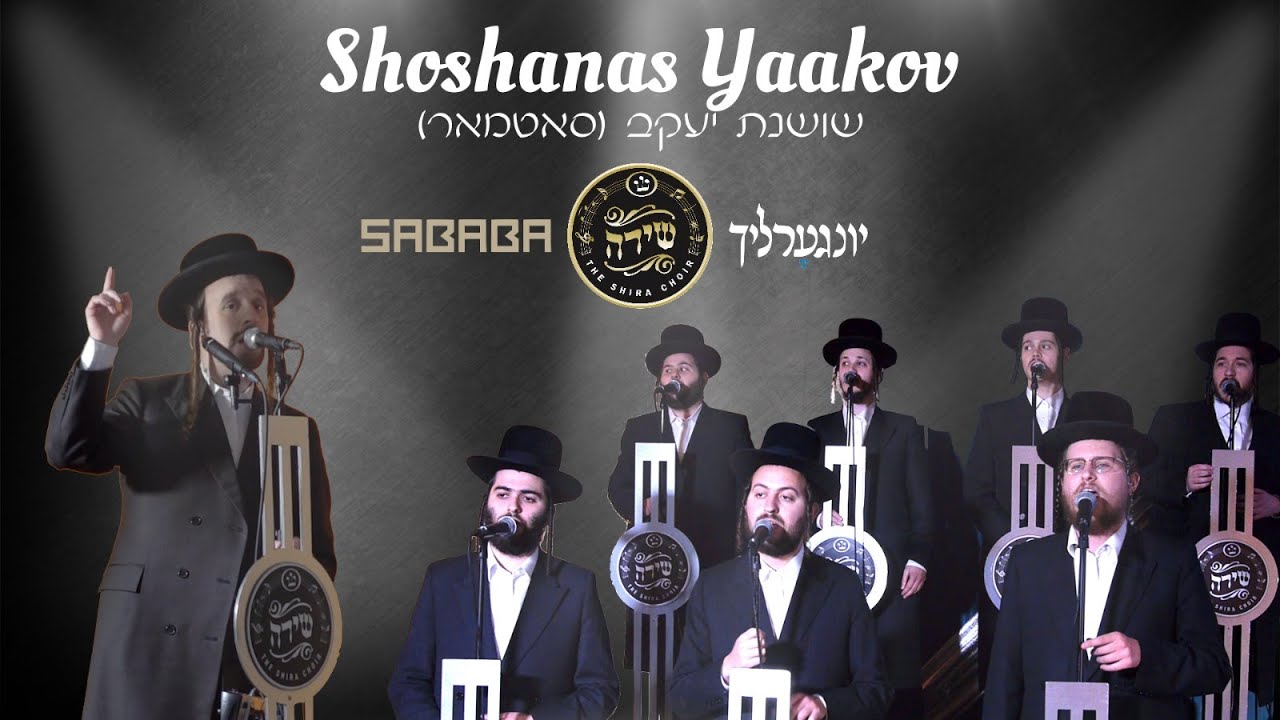 Shoshanas Yaakov- Satmar (R' Lipa Lajosh Z"L) – Shira ft. Mendy H & Yingerlech