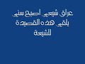الشاعر العراقي سراج المنير كان شيعي واصبح سنيالحمدلله والشكر لله على هذه النعمة العظيمةاللهم ثبتنا على سنة نبيكاللهم ثبتنا على سنة نبيكاللهم ثبتنا على سنة نبيك