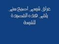 عراقي شيعي اصبح سني يلقي قصيدة عراقي شيعي اصبح سني يلقي قصيدة