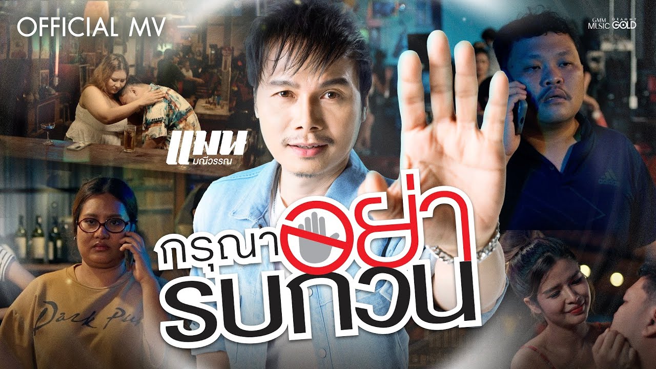 กรุณาอย่ารบกวน - แมน มณีวรรณ【OFFICIAL MV】