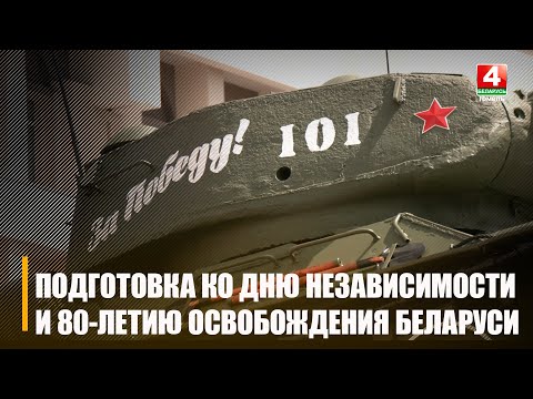 На Гомельшчыне абмеркавалі падрыхтоўку да правядзення Дня Незалежнасці і 80-годдзя вызвалення Беларусі видео