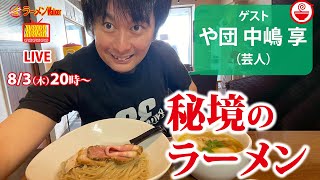 【秘境のラーメン】辿り着くのさえ困難？「や団」中嶋享が熱弁する人生で一度は味わうべき秘境のラーメン！【ラーメンのお話…ちょっとウチでしていきません？/// #49】