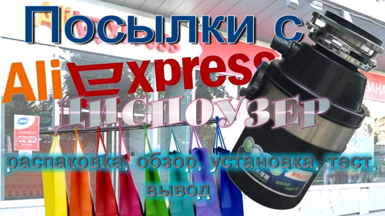 Измельчитель пищевых отходов (Диспоузер) с Aliexpress Распаковка, обзор, установка, тест, вывод.