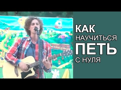Как научиться петь с нуля в домашних условиях 14 лет Как научиться петь с нуля в домашних