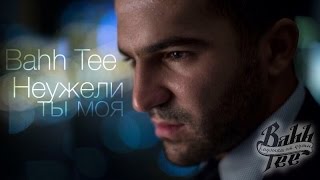 Bahh Tee - Неужели ты моя?