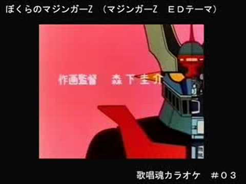 歌唱魂 ぼくらのマジンガーZ  (  theme karaoke ver.)