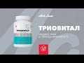 Триовитал (Triovital) видео
