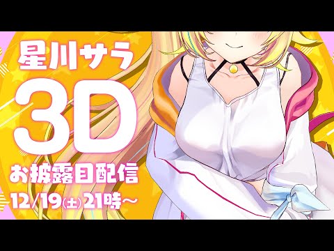 【初3Dお披露目】世界１可愛くてごめん！W【にじさんじ/#星川サラ3D】