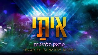 רמיקס ייחודי של היוצר DJ נדב ביטון