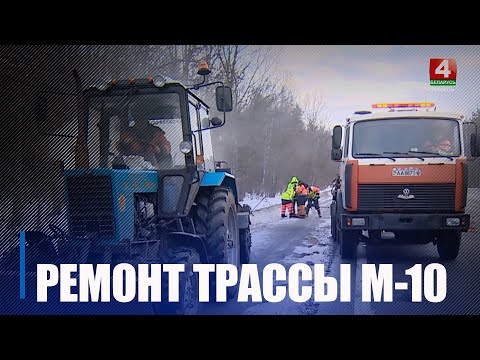 На трасе М-10 Гомельшчыны вядзецца ямачны рамонт видео