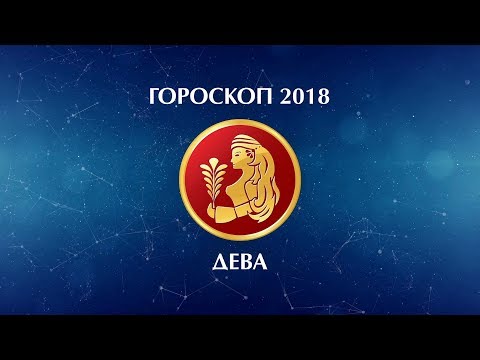 гороскоп девы на 2018г мужчина список