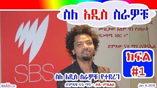 ድምጻዊ ናቲ ማን ስለ አዲስ ስራዎቹ የተደረገ ቃለ-ምልልስ Interview with Singer Nhatty Man - Part I - SBS 