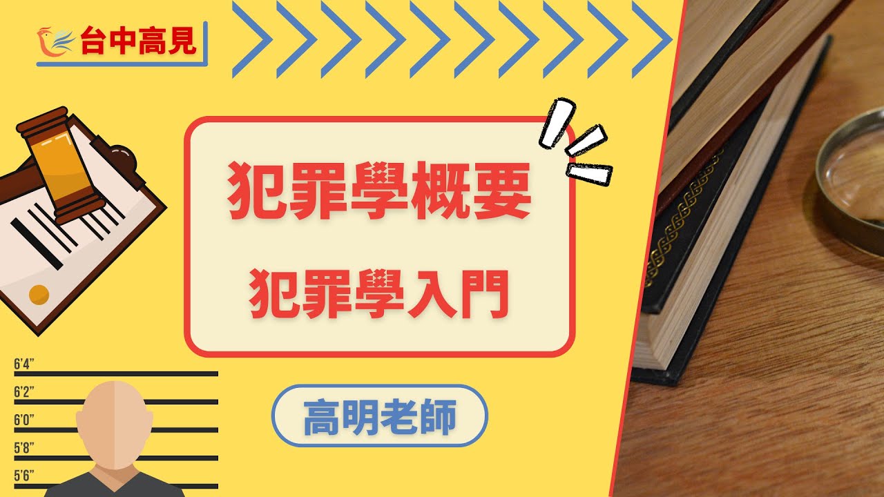 犯罪學概要課程試聽─犯罪學入門│高明老師