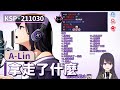 【KSP歌回精華】A Lin｜拿走了什麼＃20211030