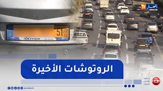 داخلية: ترقيم المركبات.. وزارة الداخلية تضبط آخر الروتوشات لإطلاق المرحلة الثالثة