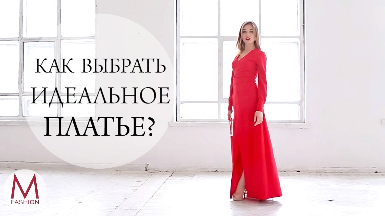 Как выбрать идеальное вечернее платье? Маха Одетая.