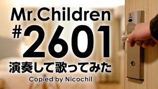 Mr.Children「#2601」を演奏して歌ってみました by ニコチル