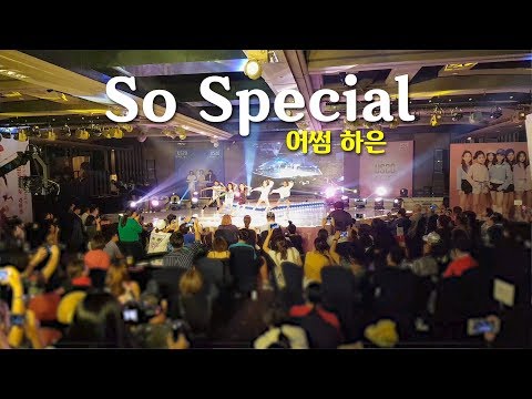 180810 어썸하은 인기 실감 : 나하은 Awesome Haeun : 쏘 스페셜 So Special : 넓은직캠 Wide Fancam : 유쏘프로젝트시즌2