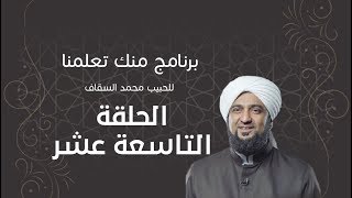 برنامج | #منك_تعلمنا | الحبيب #محمد_السقاف | الحلقة التاسعة عشر - #رمضان_أمة_واحدة -