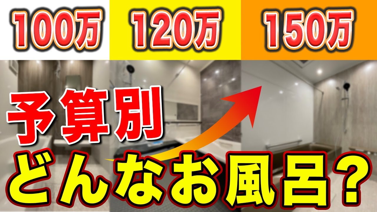 【業界歴14年が解説】いくらでどんなお風呂にリフォームできる？（100万、120万、150万）〜リフォーム塾〜