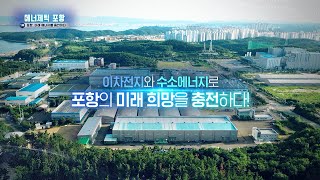 에너제틱 포항 1부 - 미래 에너지를 충전하다