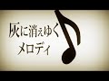 火葬曲 藤波心